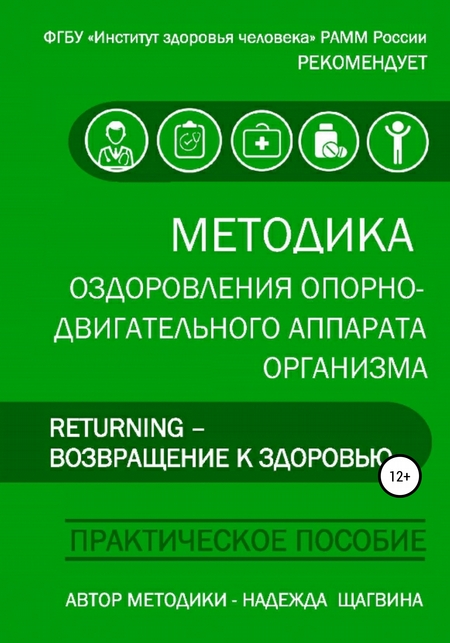 Методика оздоровления опорно-двигательного аппарата организма «Returning – Возвращение к здоровью»