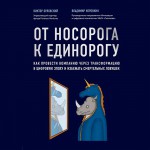 От носорога к единорогу. Как провести компанию через трансформацию в цифровую эпоху и избежать смертельных ловушек