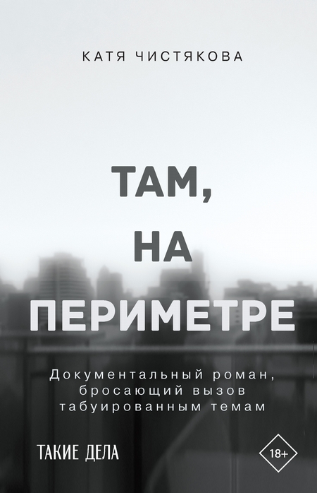 Там, на периметре