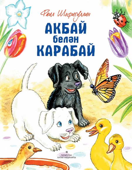 Акбай белн Карабай