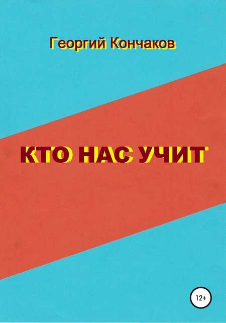 Кто нас учит. Диалоги