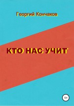 Кто нас учит. Диалоги