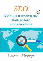 SEO. Методы и проблемы поискового продвижения