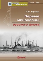 «Мидель-Шпангоут» № 46 2016 г. Первые миноносцы русского флота