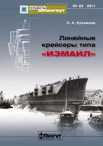 «Мидель-Шпангоут» № 22 2011 г. Линейные крейсеры типа «Измаил»