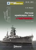 «Мидель-Шпангоут» № 24 2011 г. Легкие крейсеры типа «Чапаев»