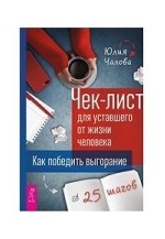 Чек-лист для уставшего от жизни человека. Как победить выгорание. 25 шагов