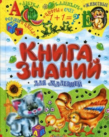 Книга знаний для малышей