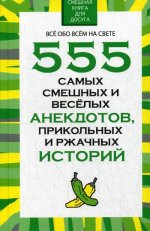 Николай Белов: 555 самых смешных и веселых анекдотов, прикольных и ржачных историй