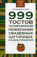 Николай Белов: 999 тостов, поздравлений, пожеланий, свадебных, шуточных и в день рождения