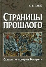 Анатолий Тарас: Страницы прошлого. Статьи по истории Беларуси