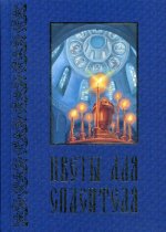 Ганаго, Куликова, Пилецкая: Цветы для спасителя