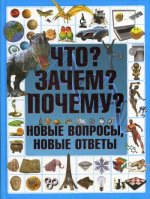 Татьяна Шереметьева: Что? Зачем? Почему? Новые вопросы, новые ответы