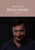 Наша жизнь. Сборник стихов