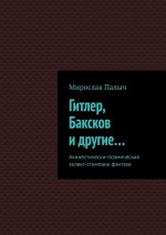 Гитлер, Баксков и другие… Ахинестически-поэмическая эклект-стимпанк фэнтэзи