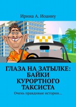 Глаза на затылке: байки курортного таксиста. Очень правдивые истории…