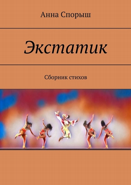 Экстатик. Сборник стихов