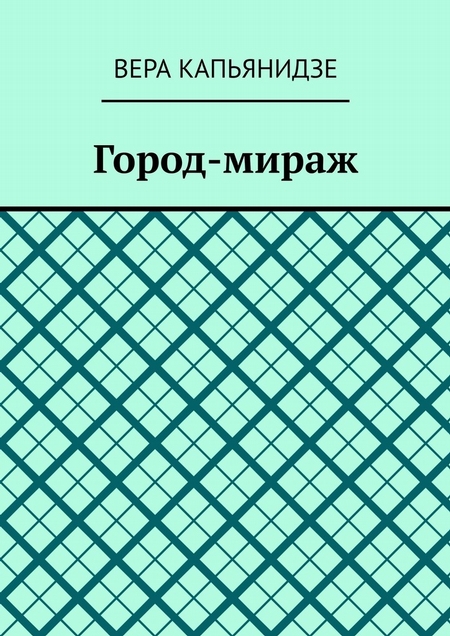 Город-мираж