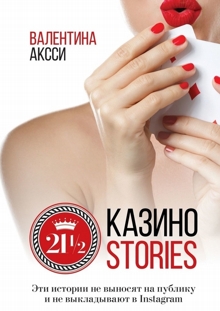21 1/2 Казино-stories