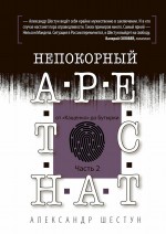 Непокорный арестант: от «Кащенко» до «Бутырки». Часть 2