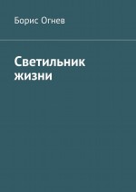 Светильник жизни