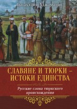 Славяне и тюрки – истоки единства. Русские слова тюркского происхождения