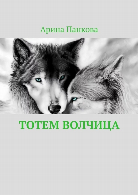 Тотем Волчица