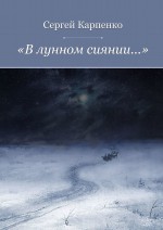 «В лунном сиянии…»