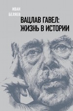 Вацлав Гавел. Жизнь в истории