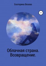 Облачная страна. Возвращение