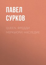 Queen. Фредди Меркьюри: наследие
