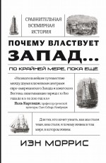 Почему властвует Запад… по крайней мере, пока еще. Закономерности истории, и что они сообщают нам о будущем