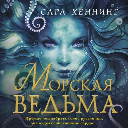 Морская ведьма