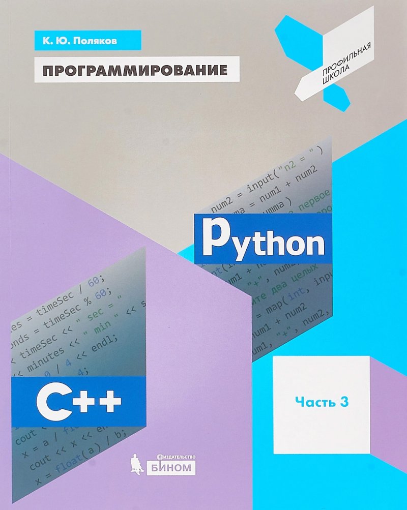 Программирование: Python, С++. Часть 3