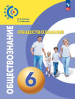 Обществознание 6 класс. Учебное пособие