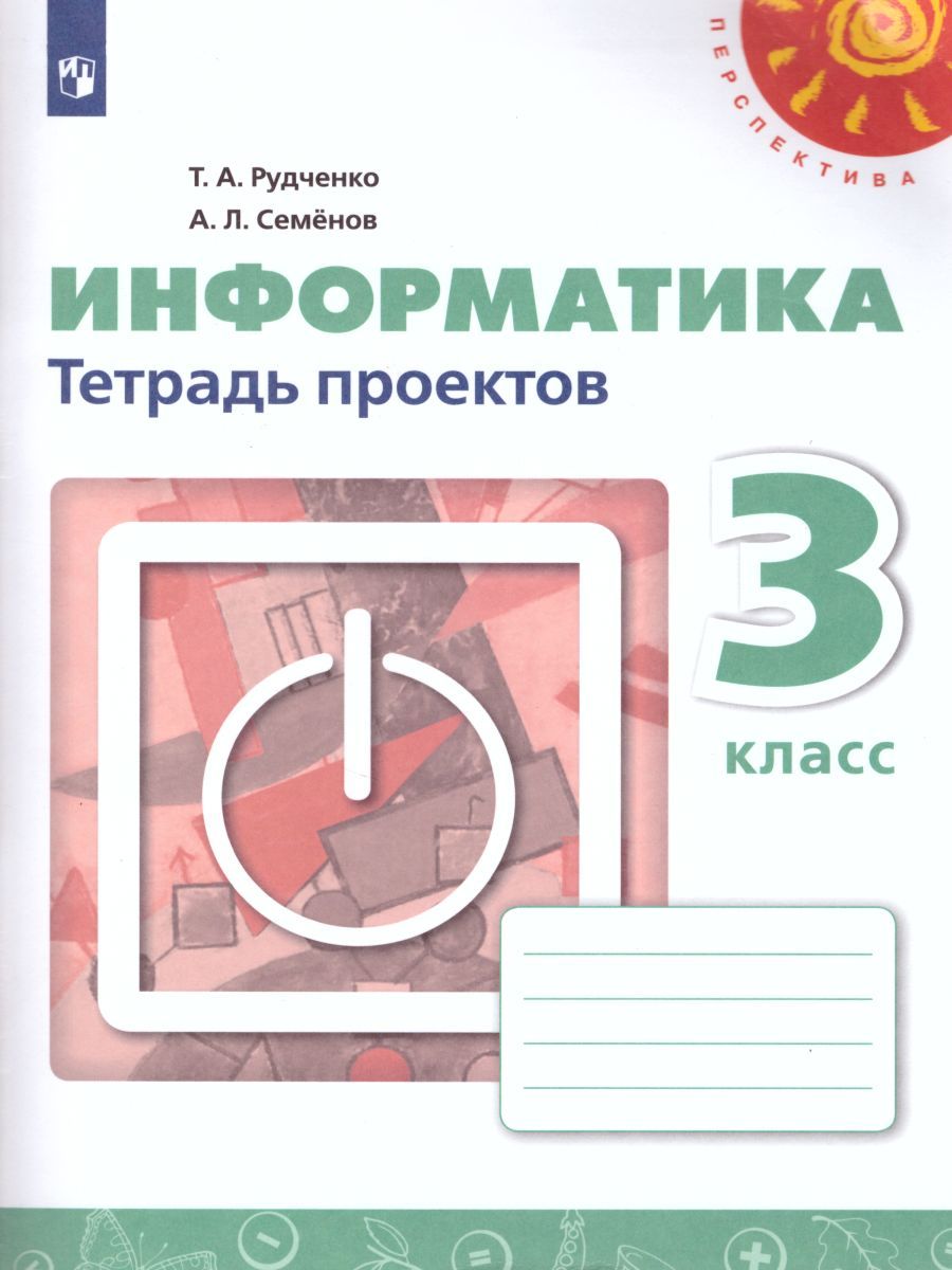 Информатика 3 класс. Тетрадь проектов. УМК "Перспектива". ФГОС
