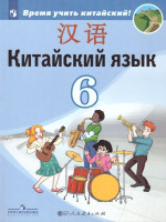 Китайский язык 6 класс. Второй иностранный язык. Учебник