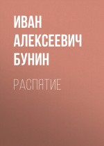 Распятие