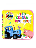 КНИЖКИ НА ПЕНЕ. СИНИЙ ТРАКТОР. КТО СКАЗАЛ ХРЮ-ХРЮ?