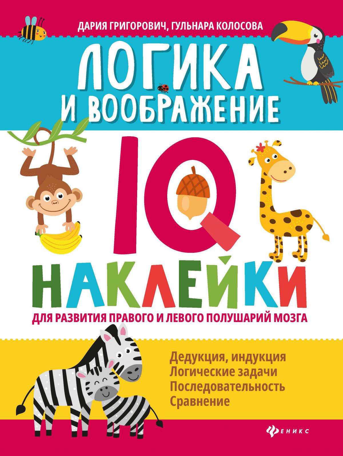 Логика и воображение:IQ-наклейки для развития правого и левого полушарий мозга