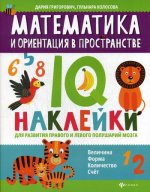 Математика и ориентация в пространстве:IQ-наклейки для развития правого и левого полушарий мозга