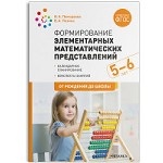 Формирование элементарных математических представлений. 5-6 лет. Конспекты занятий. ФГОС