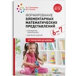 Формирование элементарных математических представлений. 6-7 лет. Конспекты занятий. ФГОС