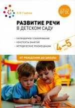 Развитие речи в детском саду с детьми 4-5 лет. Конспекты занятий. ФГОС