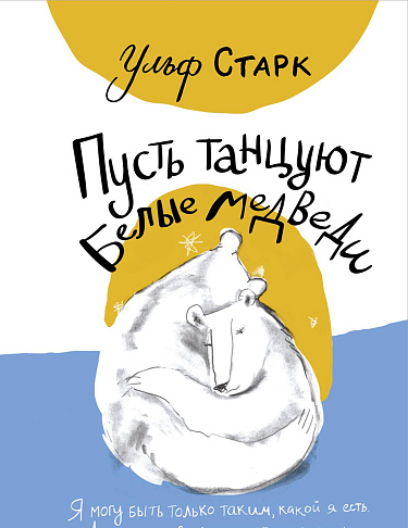 Пусть танцуют белые медведи