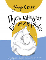 Пусть танцуют белые медведи