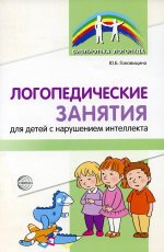 Логопедические занятия для детей с нарушением интеллекта: Метод. рекомендации