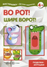 Мастерилка. Во рот! Шире ворот!