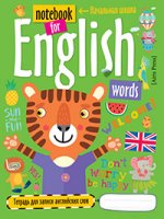 Тетрадь для записи английских слов в начальной школе (Тигрёнок-оптимист)
