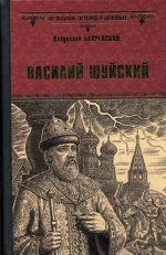 ВИР(нов) Василий Шуйский, всея Руси самодержец